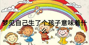 夢見自己生了個孩子意味著什么