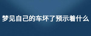 夢見自己的車壞了預示著什么