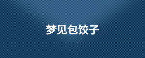 夢(mèng)見包餃子