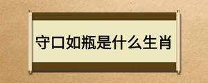 守口如瓶是什么生肖