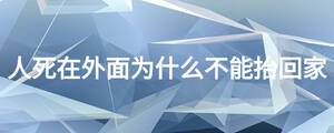 人死在外面為什么不能抬回家
