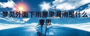 夢見外面下雨屋里漏雨是什么意思