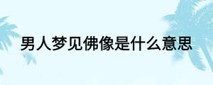 男人夢(mèng)見佛像是什么意思