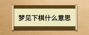 夢(mèng)見下棋什么意思