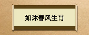 如沐春風生肖