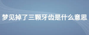 夢見掉了三顆牙齒是什么意思