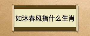 如沐春風(fēng)指什么生肖