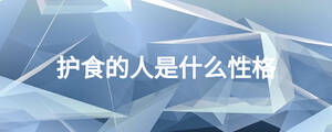 護食的人是什么性格