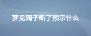 夢見鐲子斷了預示什么