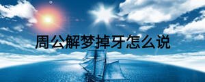 周公解夢掉牙怎么說