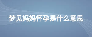 夢見媽媽懷孕是什么意思