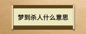 夢到殺人什么意思
