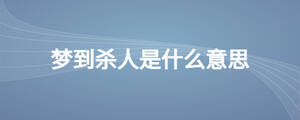 夢到殺人是什么意思