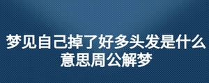 夢見自己掉了好多頭發是什么意思周公解夢