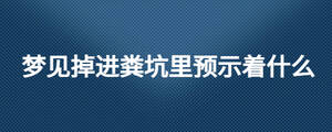 夢見掉進糞坑里預示著什么