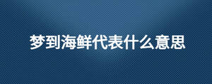 夢到海鮮代表什么意思