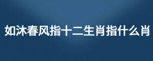 如沐春風(fēng)指十二生肖指什么肖