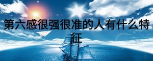 第六感很強(qiáng)很準(zhǔn)的人有什么特征