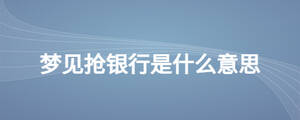 夢見搶銀行是什么意思