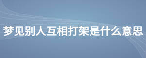夢見別人互相打架是什么意思