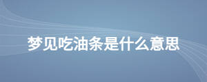 夢見吃油條是什么意思