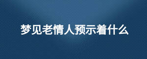 夢(mèng)見老情人預(yù)示著什么