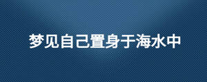 夢見自己置身于海水中