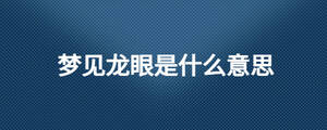 夢見龍眼是什么意思