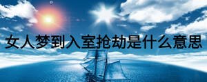 女人夢到入室搶劫是什么意思