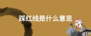 踩紅線是什么意思