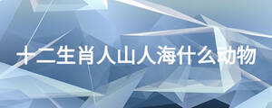 十二生肖人山人海什么動物