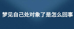 夢見自己處對象了是怎么回事