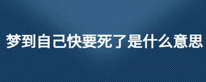 夢到自己快要死了是什么意思