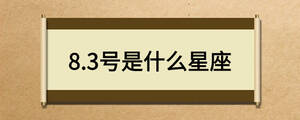 8.3號是什么星座