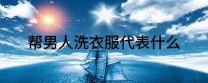 幫男人洗衣服代表什么