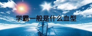 學霸一般是什么血型