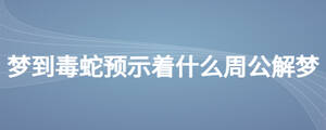 夢到毒蛇預示著什么周公解夢