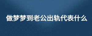 做夢夢到老公出軌代表什么