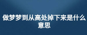 做夢夢到從高處掉下來是什么意思
