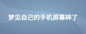 夢見自己的手機(jī)屏幕碎了