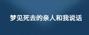 夢見死去的親人和我說話