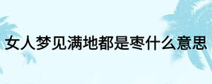 女人夢見滿地都是棗什么意思