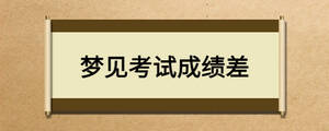 夢見考試成績差