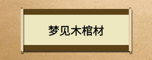 夢見木棺材