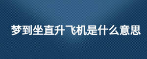夢到坐直升飛機是什么意思