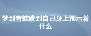夢到青蛙跳到自己身上預示著什么