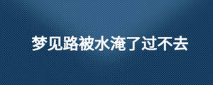 夢見路被水淹了過不去