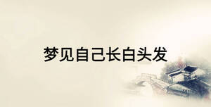 夢見自己長白頭發
