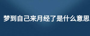 夢到自己來月經(jīng)了是什么意思