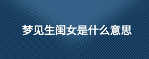 夢見生閨女是什么意思